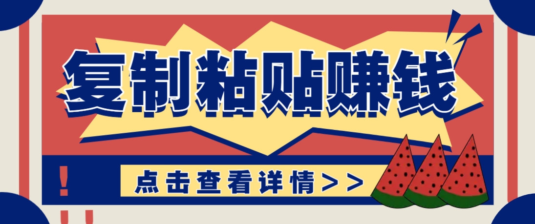 复制粘贴赚钱项目，零门槛零成本评论区留言评论即可轻松日赚取100+-搞钱利器
