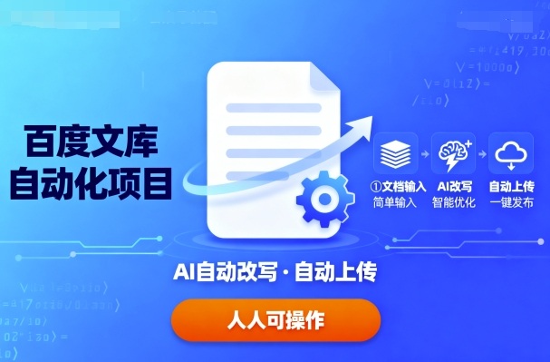 百度文库自动化项目：文档自动AI改写，自动上传，人人都可以操作-搞钱利器