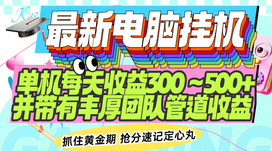 最新电脑挂机单机每天收益300-500+ 并带有团队管道收益-搞钱利器