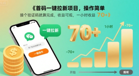 首码一键拉新项目，操作简单，接个验证码就算完成，收益可观， 一小时收益70+【揭秘】-搞钱利器