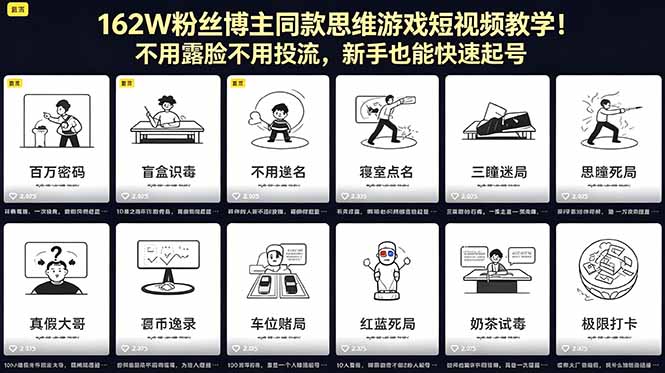 162W粉丝博主同款思维游戏短视频教学！不用露脸不用投流，新手也能快速起号-搞钱利器