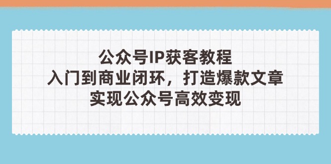 公众号IP获客教程(第3期-搞钱利器