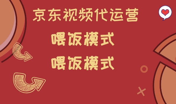 京东短视频代运营，喂饭模式，小白轻松上手【揭秘】-搞钱利器
