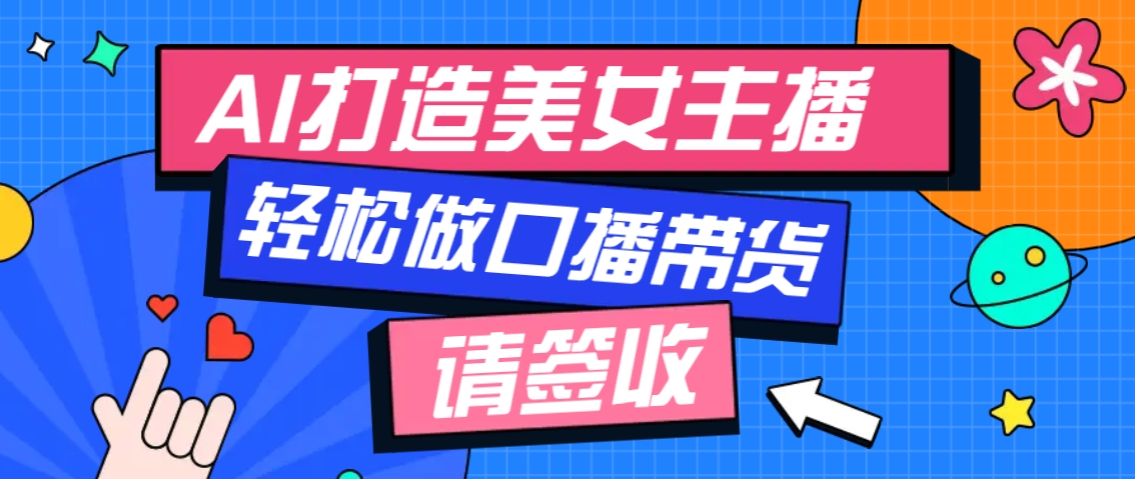 厉害了！用免费AI打造1个虚拟美女主播，用来做口播视频，条条视频播放过万-搞钱利器