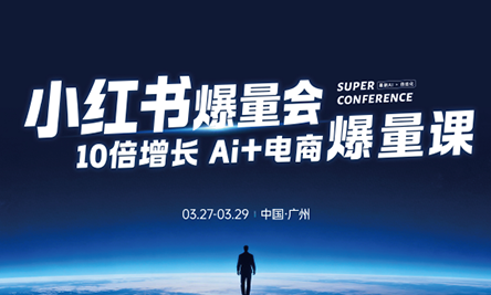 戴小胖·小红书爆量会3月27-29号广州线下课(音频+字幕)-搞钱利器