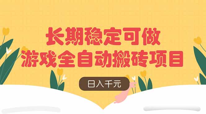 游戏全自动搬砖项目，日入千元，长期稳定可做-搞钱利器