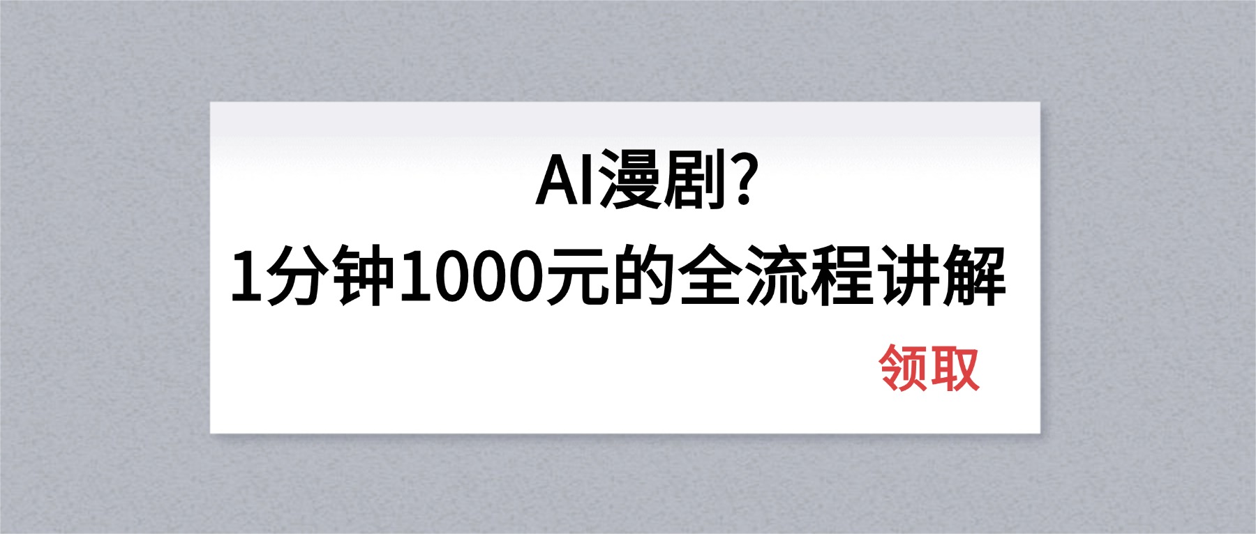 AI漫剧1分钟1000元的全流程讲解-搞钱利器