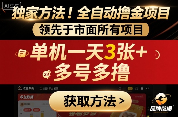 独家方法！最新短剧平台全自动撸金项目，领先于市面所有挂G项目，单机一天3张+，多号多撸【揭秘】-搞钱利器
