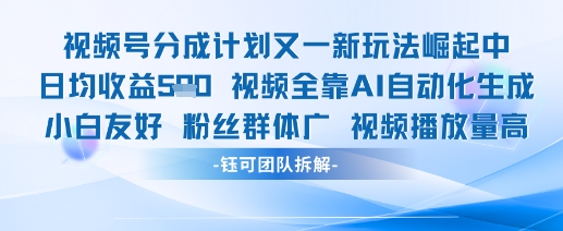 视频号分成计划又一新玩法火爆日均收益5张-搞钱利器