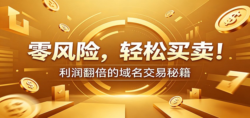 零风险域名交易实战秘籍：新手安全买卖教学，选品定价谈判实现收益翻倍-搞钱利器