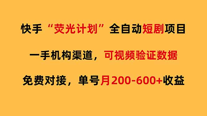 快手荧光短剧，全自动代发，免费项目单号月200-600收益-搞钱利器