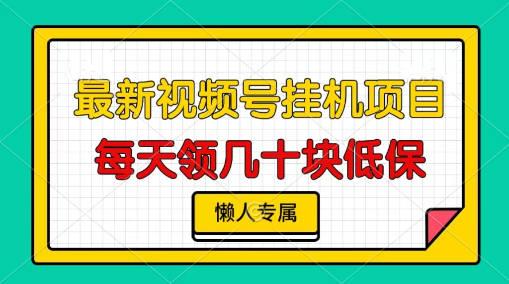 视频号挂机项目，每天几十块低保，懒人专属-搞钱利器