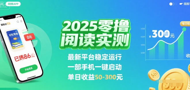 2025实测零撸阅读挂G：最新平台稳定运行，一部手机一键启动，单日收益 50-3张 【揭秘】-搞钱利器