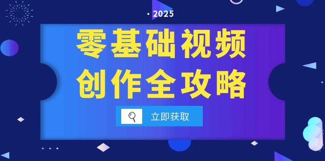零基础视频创作全攻略，手机相机拍摄技巧精讲，分镜运镜与灯光构图详解-搞钱利器
