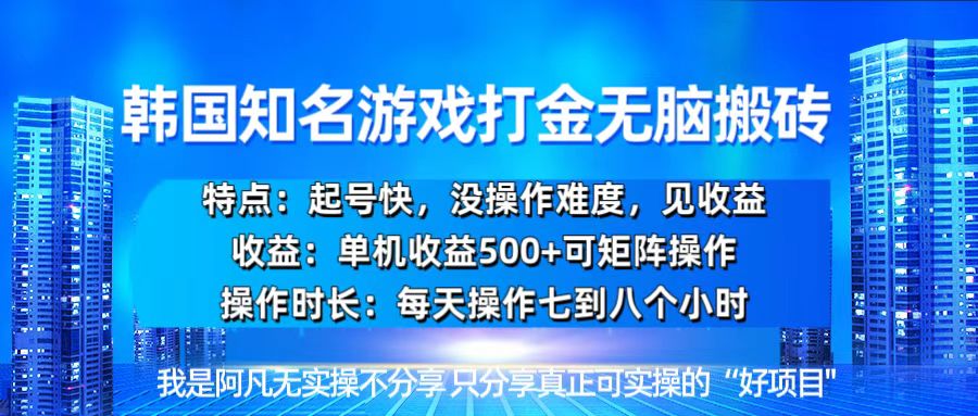 韩国新游开荒无脑搬砖单机收益500，起号快，没操作难度-搞钱利器