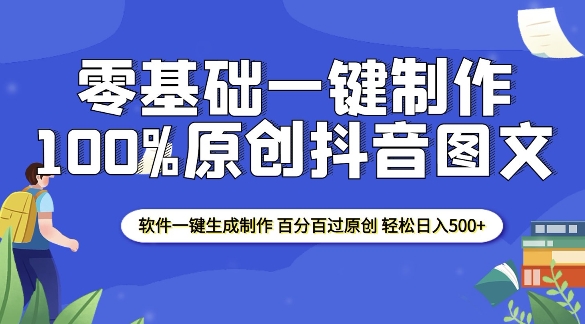 2025零基础制作100%过原创抖音图文 软件一键生成制作 轻松日入500+-搞钱利器