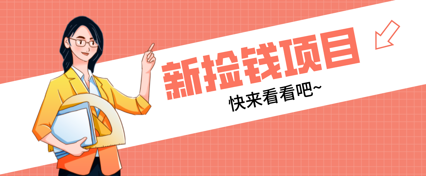 网易新出 “捡钱项目”！拉新1人赚4元，新手日入200+，3个实操方法直接抄-搞钱利器