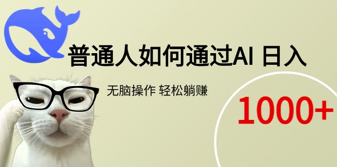 普通人如何通过AI  每日轻松躺赚1000+-搞钱利器