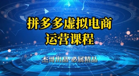 拼多多虚拟资料项目，从起店到出单全套系列教程，从0到1小白也可以轻松上手-搞钱利器