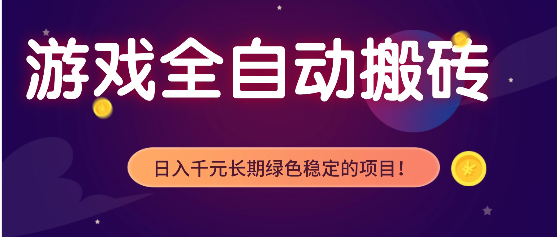 游戏全自动搬砖，日入1000+，长期绿色稳定的项目！-搞钱利器