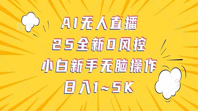 抖音AI无人直播，日结1-5K纯佣金！-搞钱利器