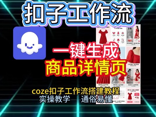 扣子工作流一键生成商品详情页，coze扣子工作流搭建教程，通俗易懂实操教学-搞钱利器