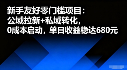 新手友好零门槛项目：公域拉新+私域转化，0成本启动，单日收益稳达6张-搞钱利器
