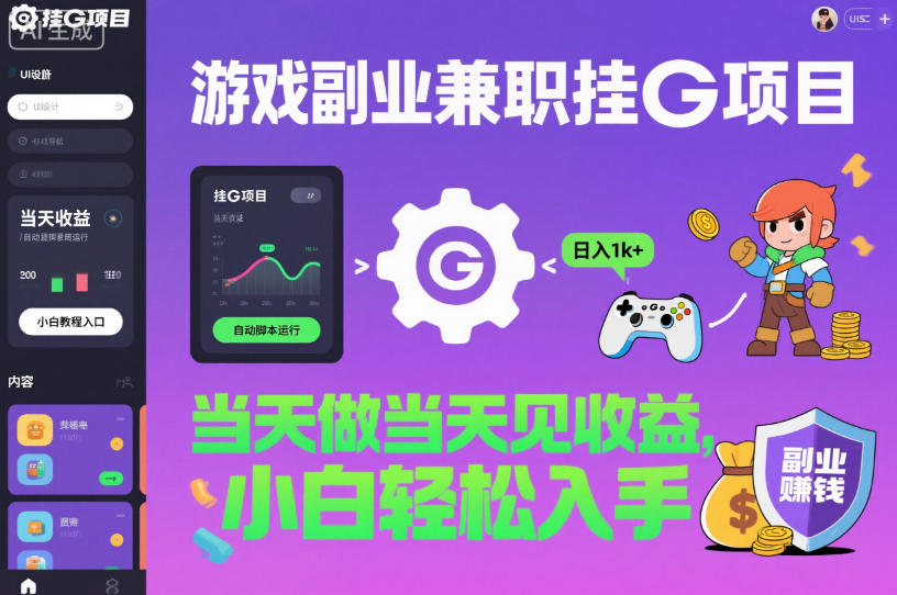游戏副业兼职挂G项目，当天做当天见收益,日入1k+，小白轻松入手【揭秘】-搞钱利器