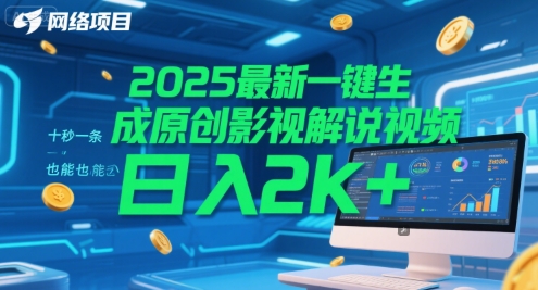 2025最新一键生成原创影视解说视频 十秒一条，小白也能日入2k+【揭秘】-搞钱利器