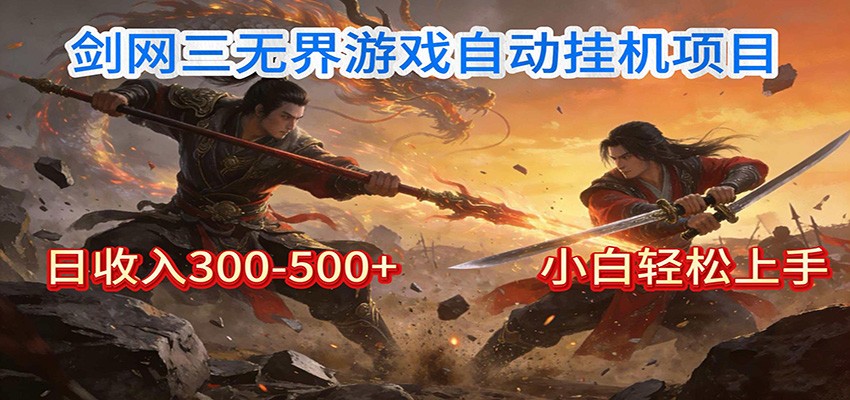 剑网3无界全自动挂机｜单日300-500+，小白闭眼躺赚-搞钱利器
