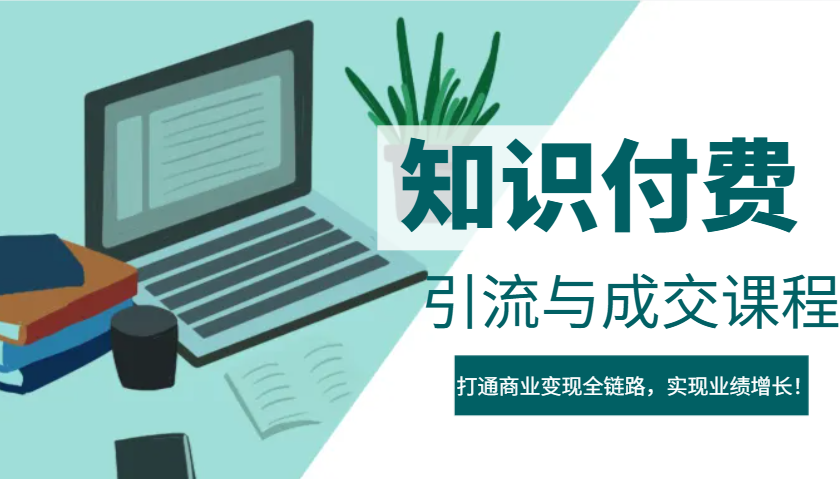 IP合伙人知识付费虚拟项目，引流与成交课程，打通商业变现全链路，实现业绩增长！-搞钱利器