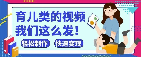 疯狂爆火！抖音，视频号育儿类的视频，小白轻松制作，快速拿到结果-搞钱利器