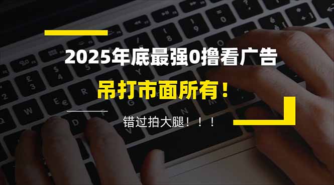 懒人福利!每天 20 分钟刷广告,动动手指轻松赚 100+,碎片时间就能做!-搞钱利器