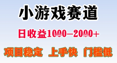 暑假高收益项目，无门槛小游戏赛道，项目长期稳定，上手快，日收益2k+【揭秘】-搞钱利器