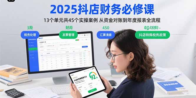 2025抖店财务必修课：13个单元共45个实操案例 从资金对账到年度报表全流程-搞钱利器