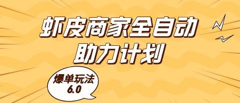 虾皮商家全自动助力计划，爆单玩法6.0.单机直接打爆收益【揭秘】-搞钱利器
