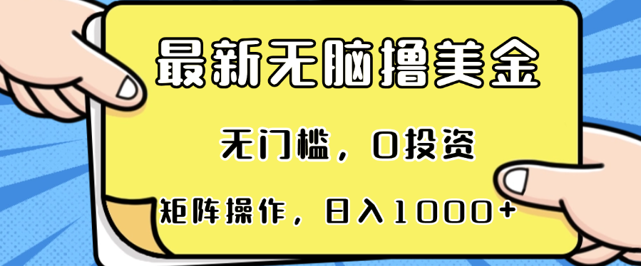 最新无脑撸美金项目，无门槛，0投资，可矩阵操作，单日收入可达1000+-搞钱利器