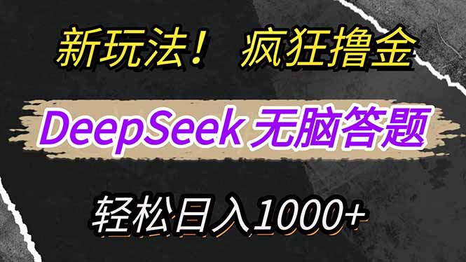 新玩法！利用DeepSeek，复制粘贴，无脑简单答题，疯狂撸新平台收益，轻…-搞钱利器