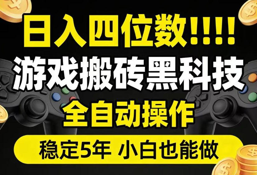 日入四位数！游戏搬砖黑科技全自动操作，一键抢货稳定5年多，小白也能做，手把手带【揭秘】-搞钱利器