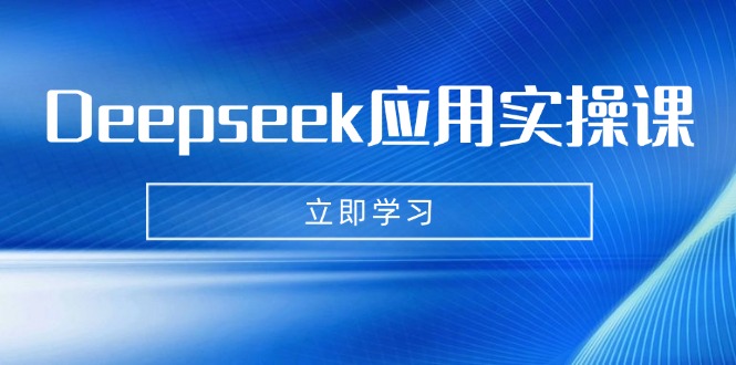 Deepseek应用实操课：AI制作数字妈妈、写真、短视频，辅导作业，PPT制作等-搞钱利器