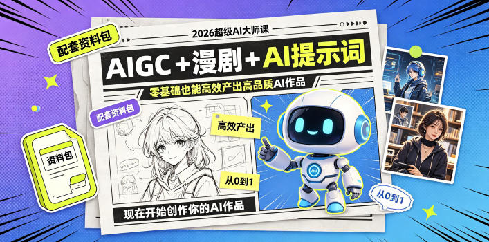 2026超级AI大师课，AIGC+漫剧+AI提示词+配套资料包，零基础也能高效产出高品质AI作品-搞钱利器