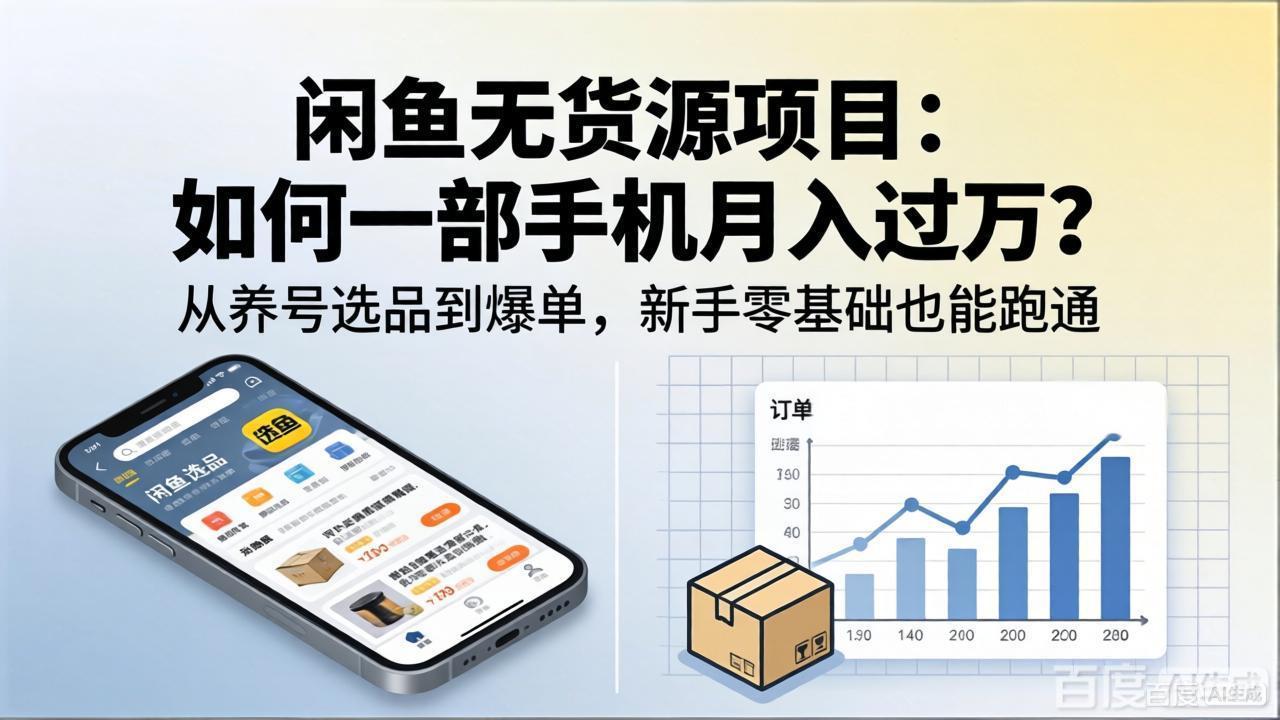 闲鱼无货源项目：如何一部手机月入过万？从养号选品到爆单，新手零基础也能跑通-搞钱利器