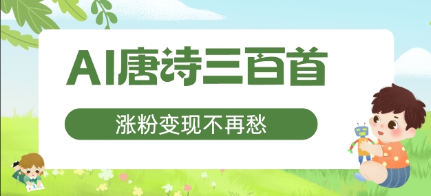 AI唐诗三百首，涨粉变现不再愁，非常适合宝妈的副业【揭秘】-搞钱利器