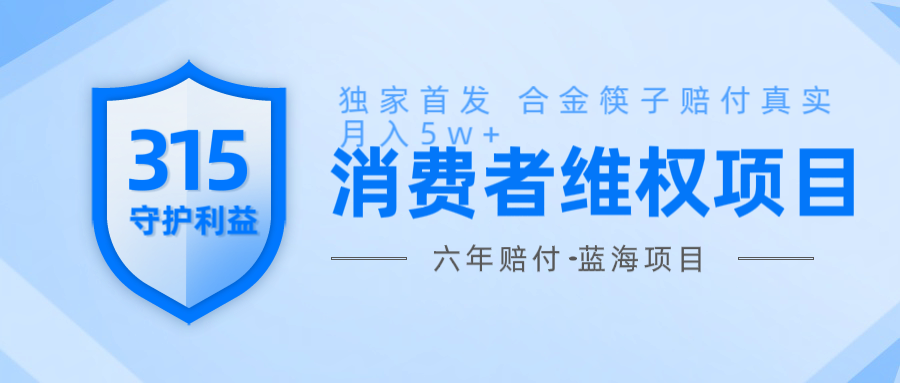 维Q赔付合金筷子玩法小白也能月入5w+风口项目实操-搞钱利器