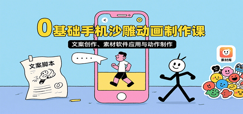 0基础手机沙雕动画制作课，文案创作、素材软件应用与动作制作-搞钱利器