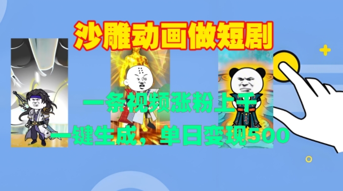 沙雕动画做短剧，一条视频涨粉上千，一键生成，单日变现500+【揭秘】-搞钱利器