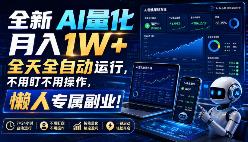全新AI量化月入1W+，全天全自动运行，不用盯不用操作，懒人专属副业！【揭秘】-搞钱利器