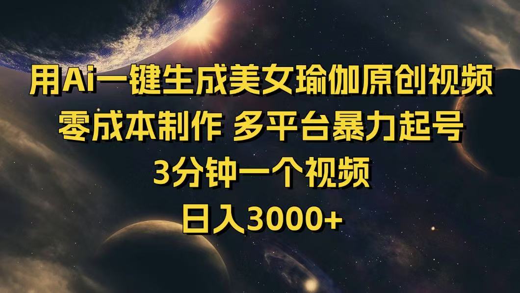用Ai一键生成美女瑜伽原创视频 零成本制作 多平台暴力起号  3分钟一个…-搞钱利器