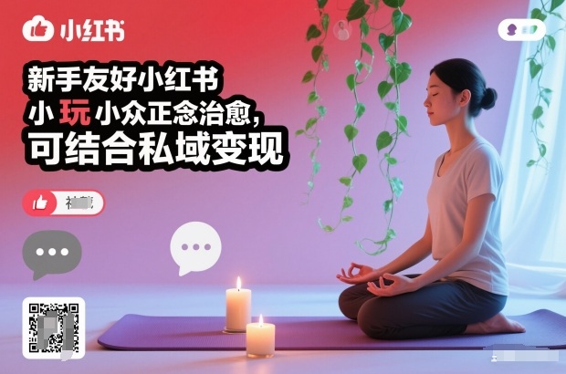 新手友好小红书小众正念治愈,玩法简单,可结合私域变现-搞钱利器