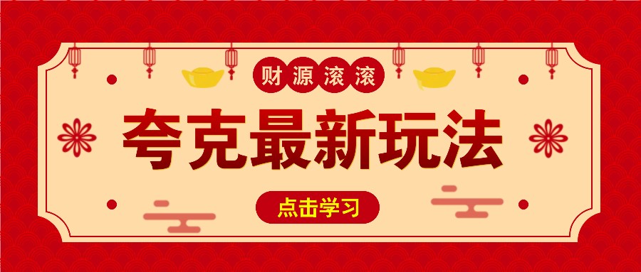 11元/1单，夸克最新拉新玩法，无需自己保存内容，直接分享即可赚钱-搞钱利器